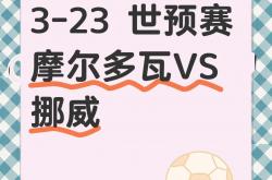 足球直播在线观看-摩尔多瓦队客场失分，实力考验日益严峻的简单介绍