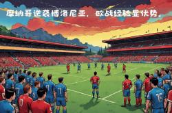 足球直播吧-摩纳哥客场大胜，冲击欧战资格