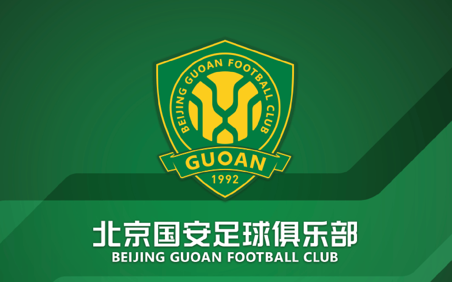 国安主场告捷，顺利晋级中超联赛前八的简单介绍