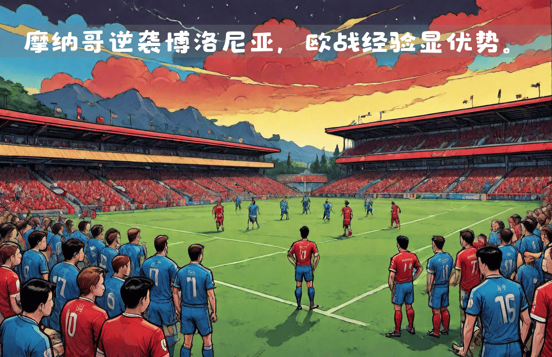 摩纳哥客场大胜，冲击欧战资格